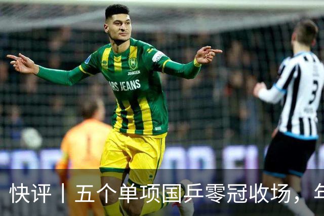 快评丨五个单项国乒零冠收场，年轻小将为何“不灵”？