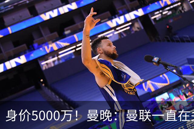 身价5000万！曼晚：曼联一直在关注布阿迪，已基本退出安德森竞争