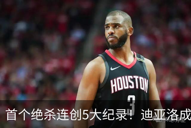 首个绝杀连创5大纪录！迪亚洛成曼联首人，南美两队两届连遭绝杀