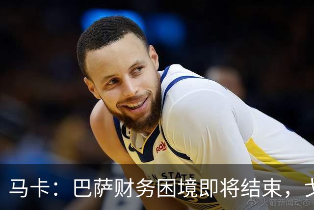 马卡：巴萨财务困境即将结束，戈登加盟是第一个信号