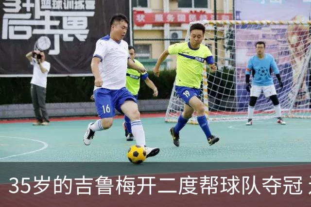 35岁的吉鲁梅开二度帮球队夺冠 还改写了意甲纪录