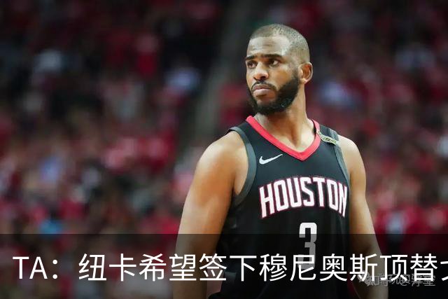 TA：纽卡希望签下穆尼奥斯顶替戈登，门将位置想引进特拉福德